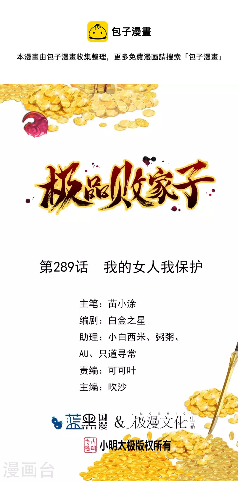 🍴极品败家子 第289话 我的女人我保护 第1页