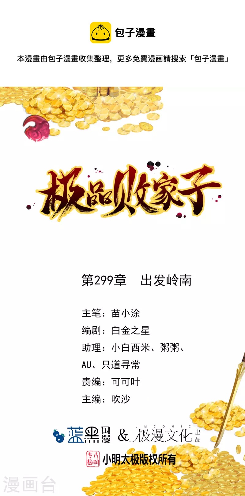 🍴极品败家子 第299话 出发岭南 第1页