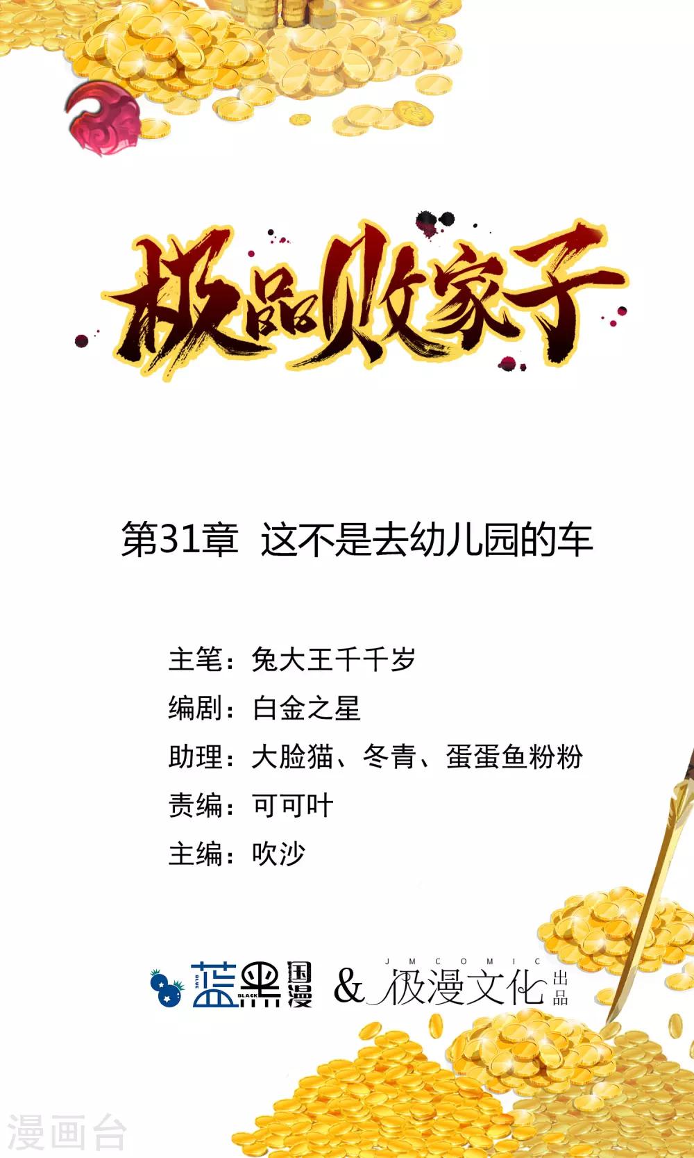 🍴极品败家子 第31话 这不是去幼儿园的车 第1页