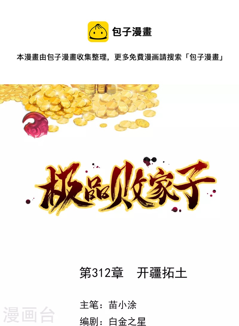 🍴极品败家子 第312话 开疆扩土 第1页