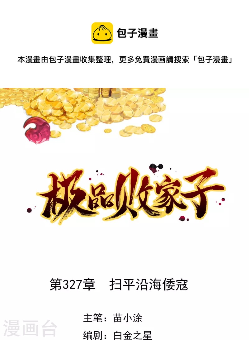🍴极品败家子 第327话 扫平沿海倭寇 第1页