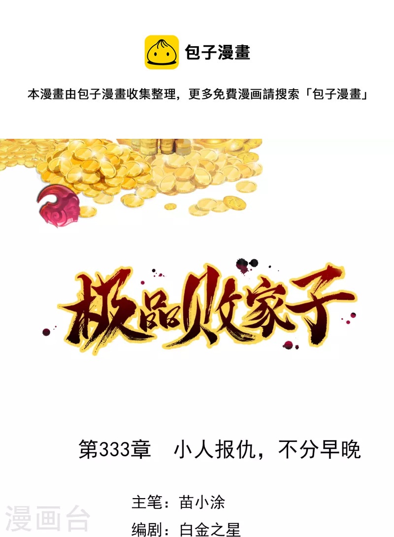 🍴极品败家子 第333话 小人报仇、不分早晚 第1页