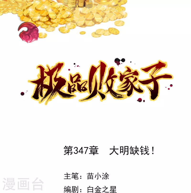 🍴极品败家子 第347话 大明缺钱！ 第1页