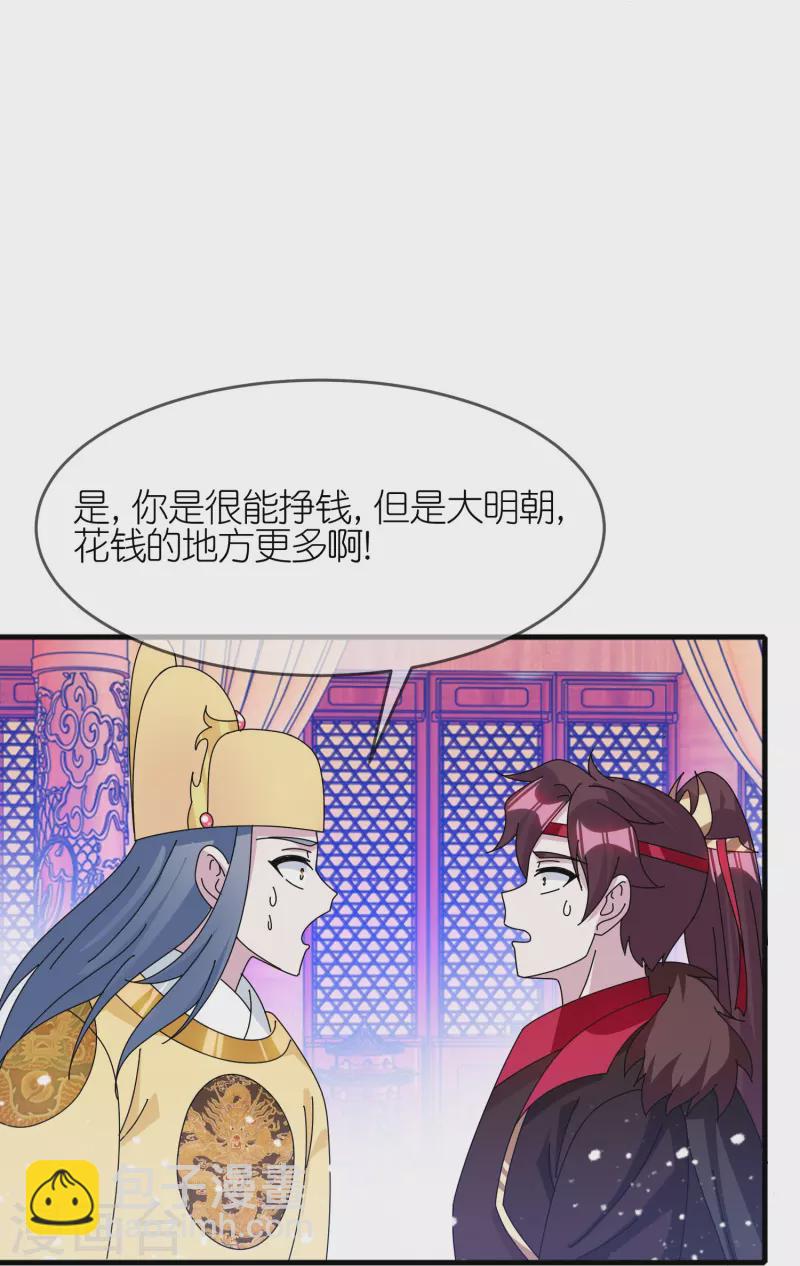 🍴极品败家子 第347话 大明缺钱！ 第5页