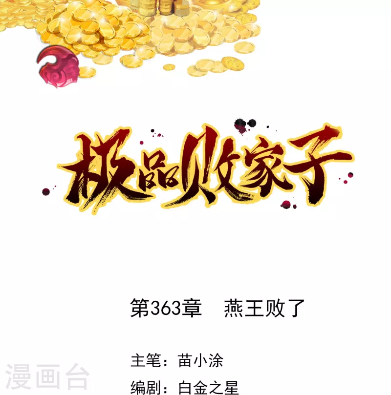 🍴极品败家子 第363话 燕王败了 第1页