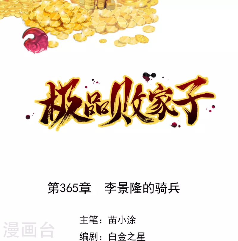 🍴极品败家子 第365话 李景隆的骑兵 第1页