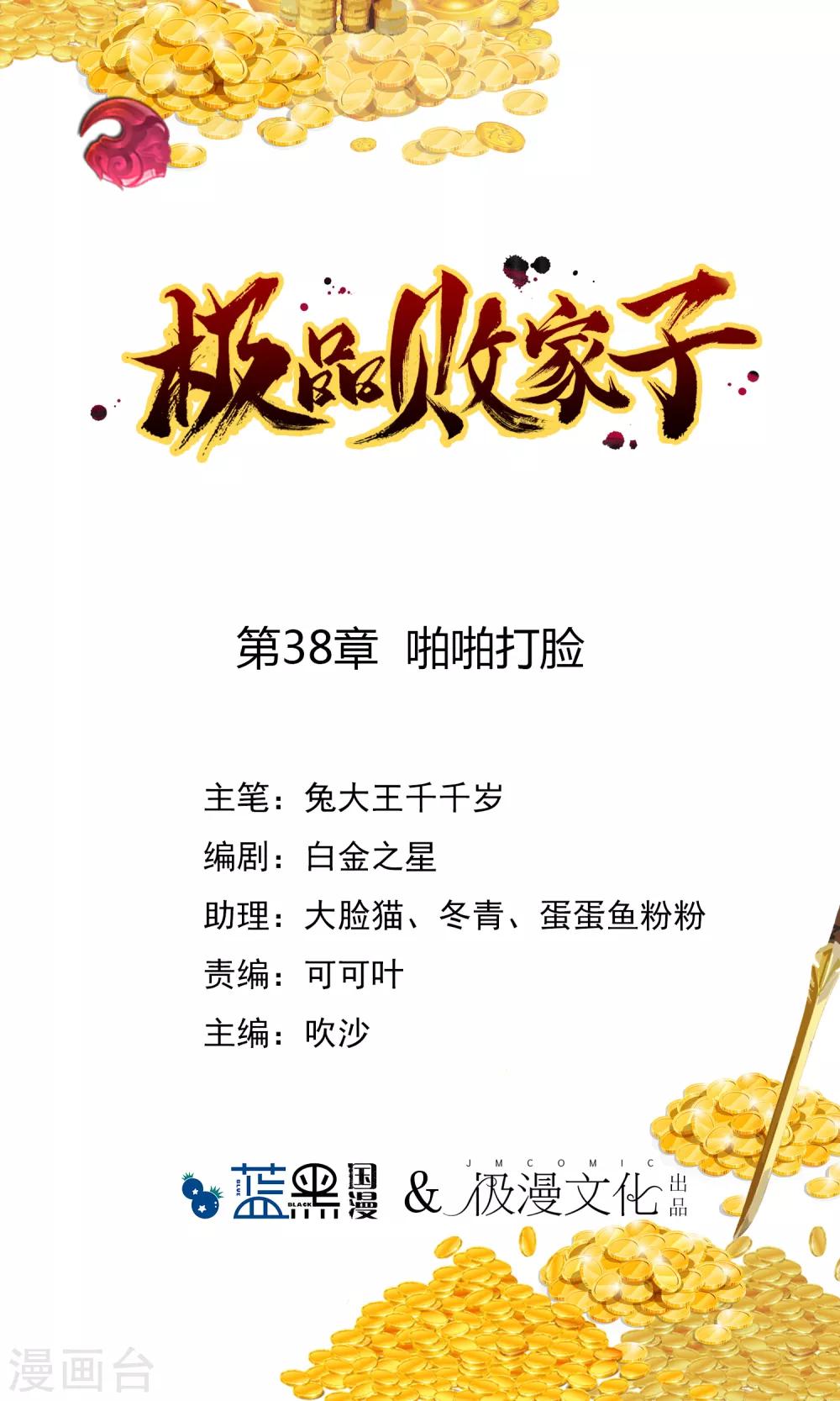 🍴极品败家子 第38话 啪啪打脸 第1页