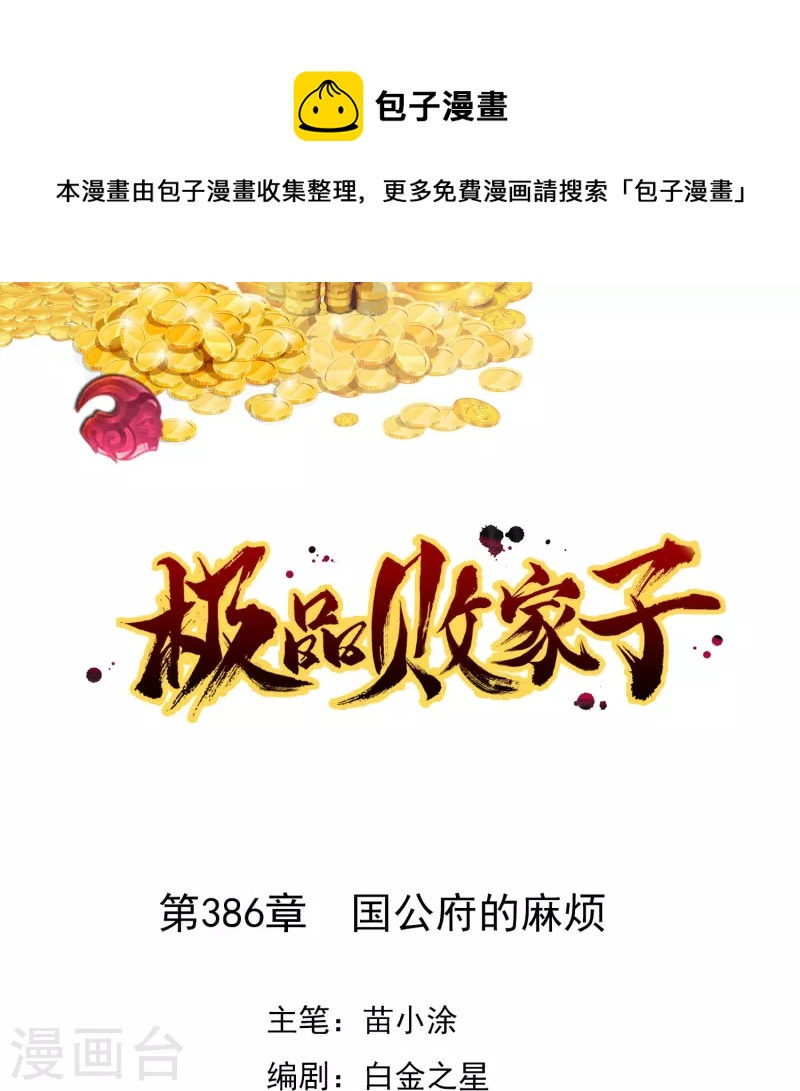 🍴极品败家子 第386话 国公府的麻烦 第1页