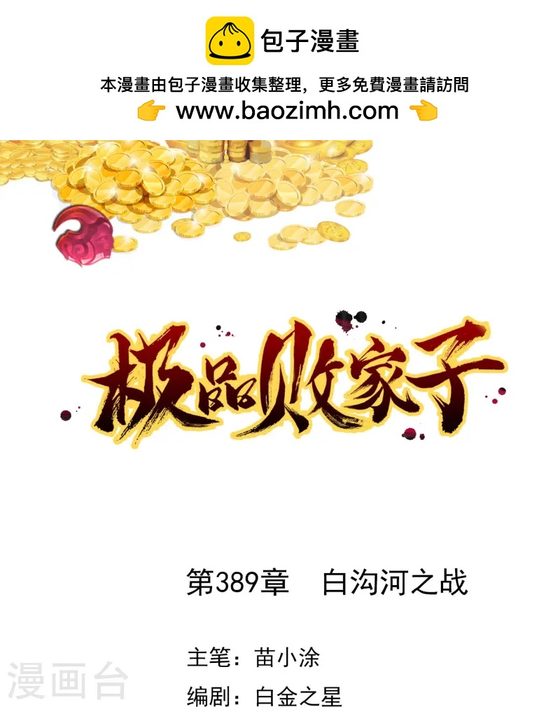 🍴极品败家子 第389话 白沟河之战 第1页
