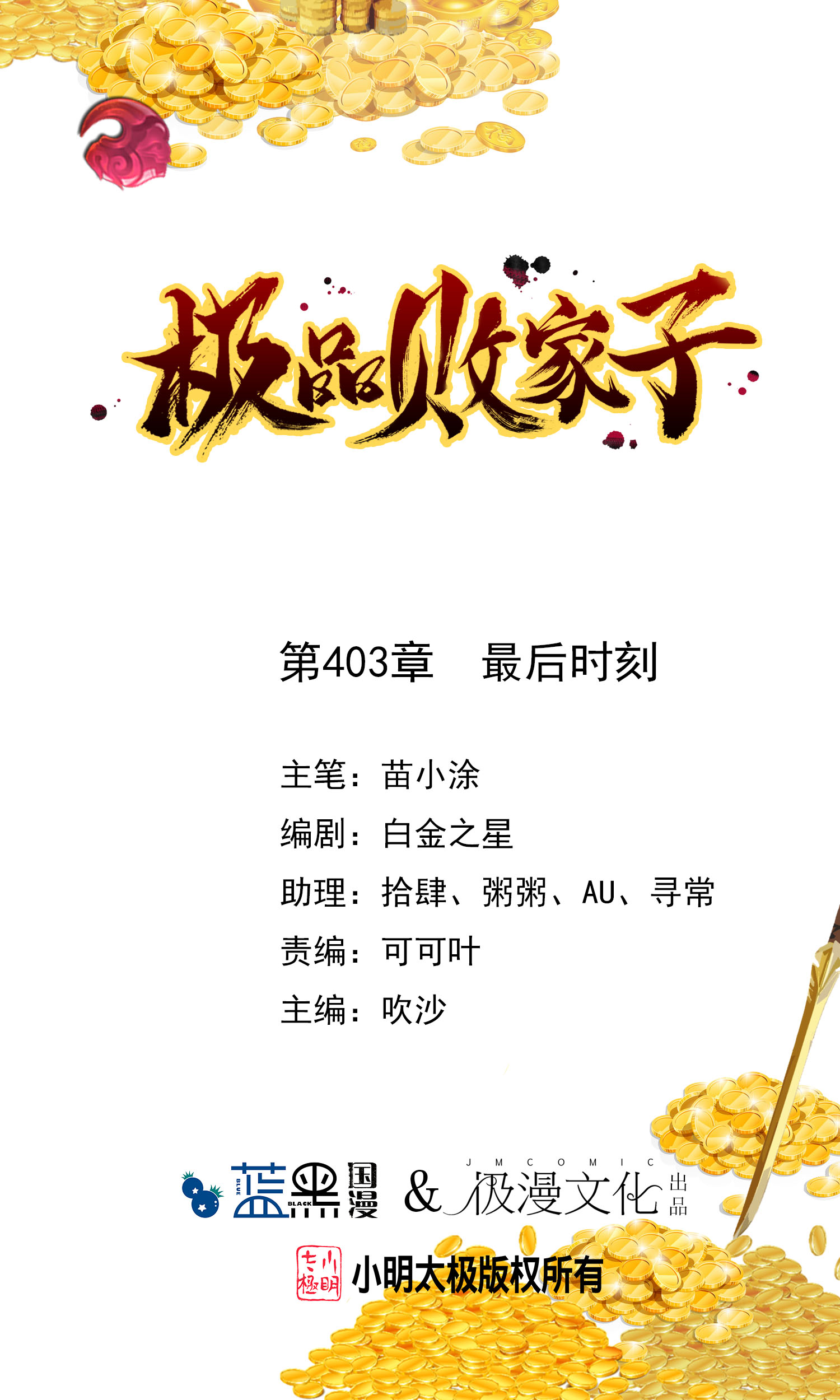 🍴极品败家子 第403话 最后时刻 第1页