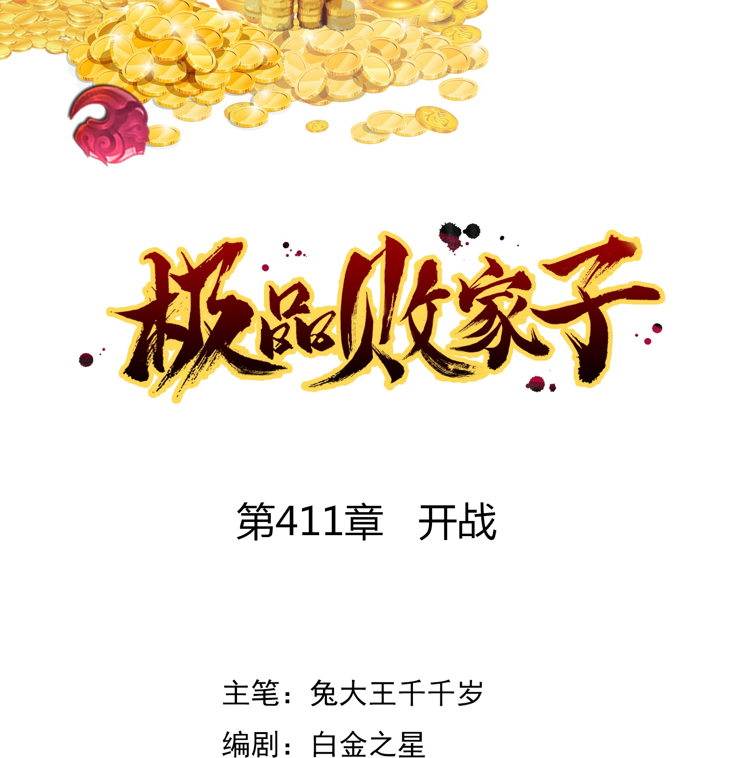 🍴极品败家子 第411话 开战 第1页