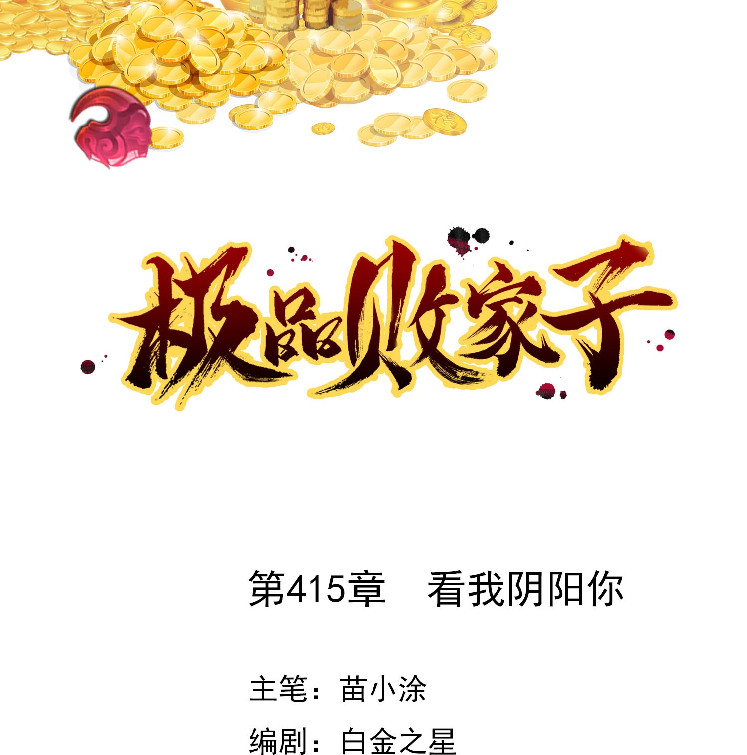 🍴极品败家子 第415话 看我阴阳你！ 第1页