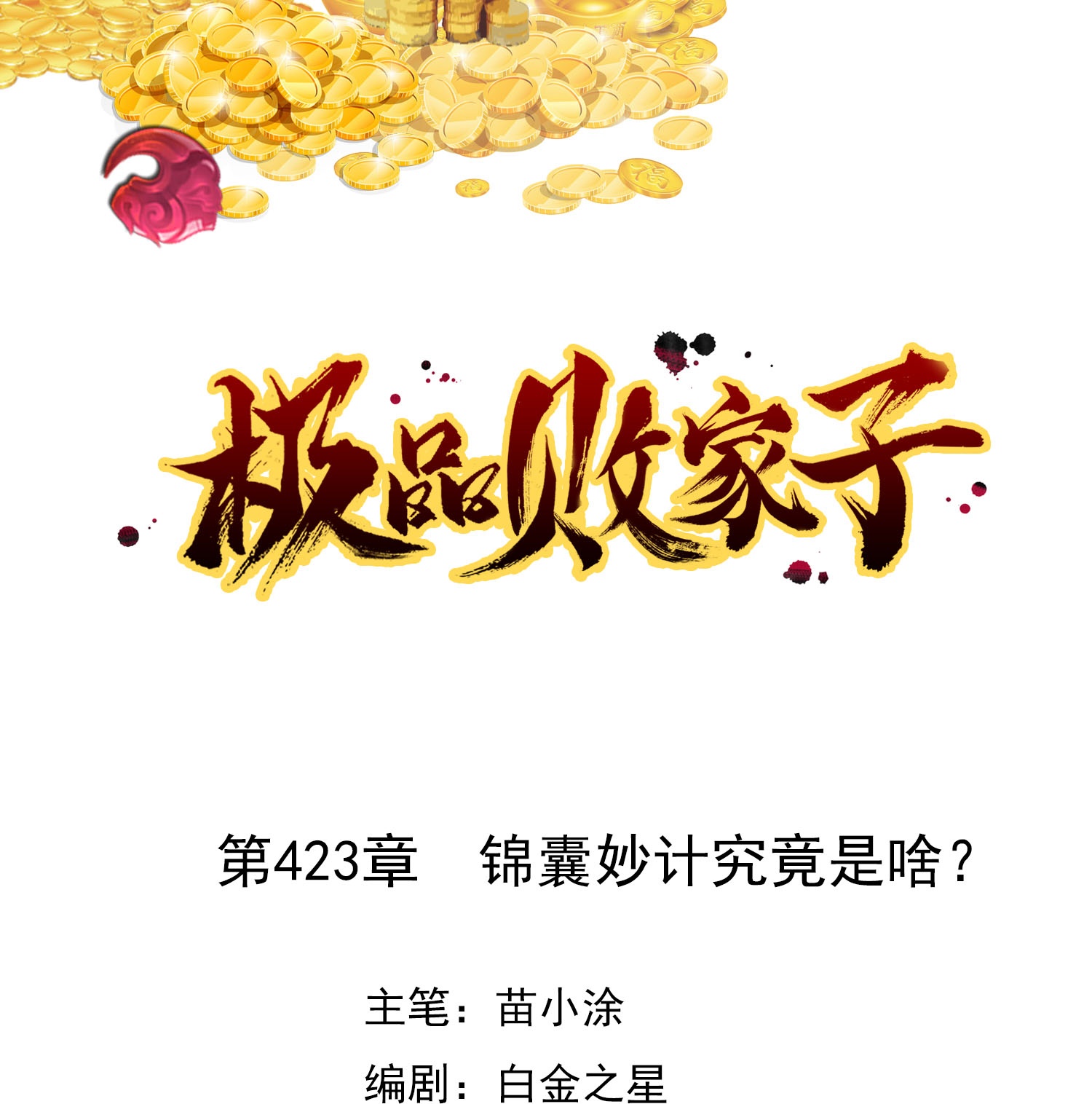 🍴极品败家子 第423话 锦囊妙计究竟是啥？ 第1页