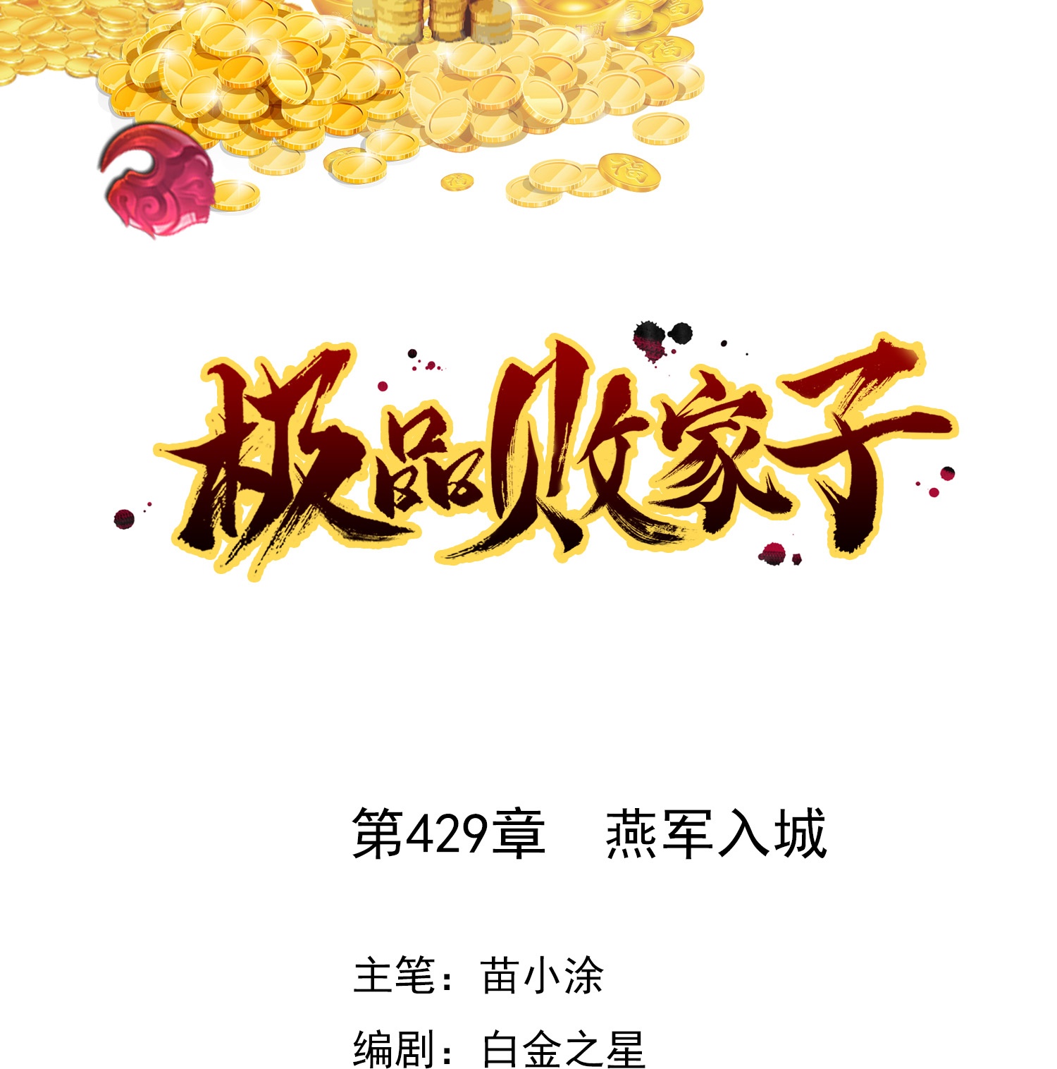 🍴极品败家子 第429话 燕军入城 第1页