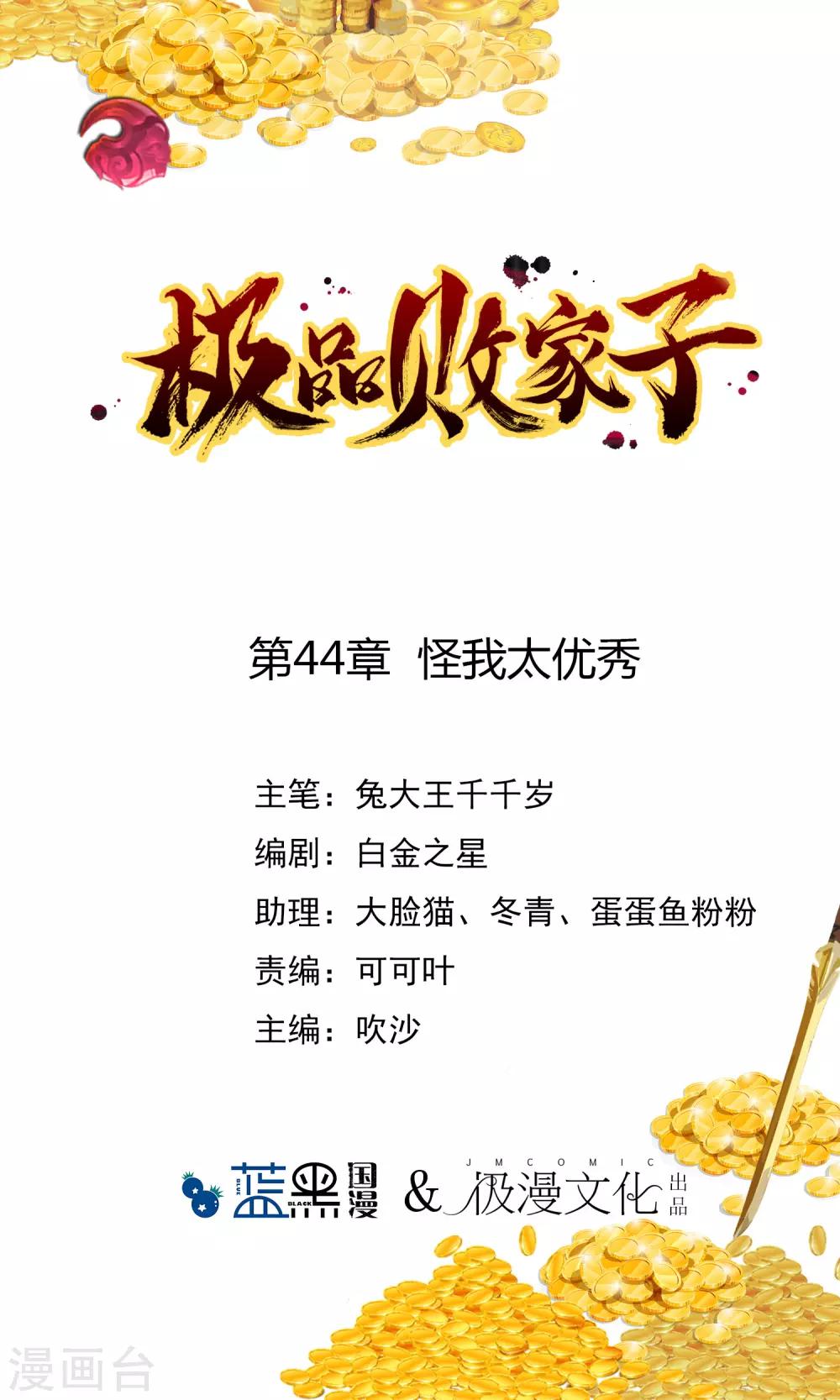 🍴极品败家子 第44话 怪我太优秀 第1页