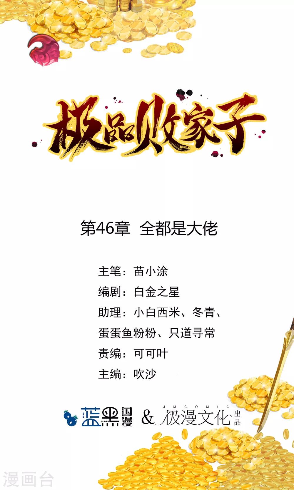 🍴极品败家子 第46话 全都是大佬 第1页