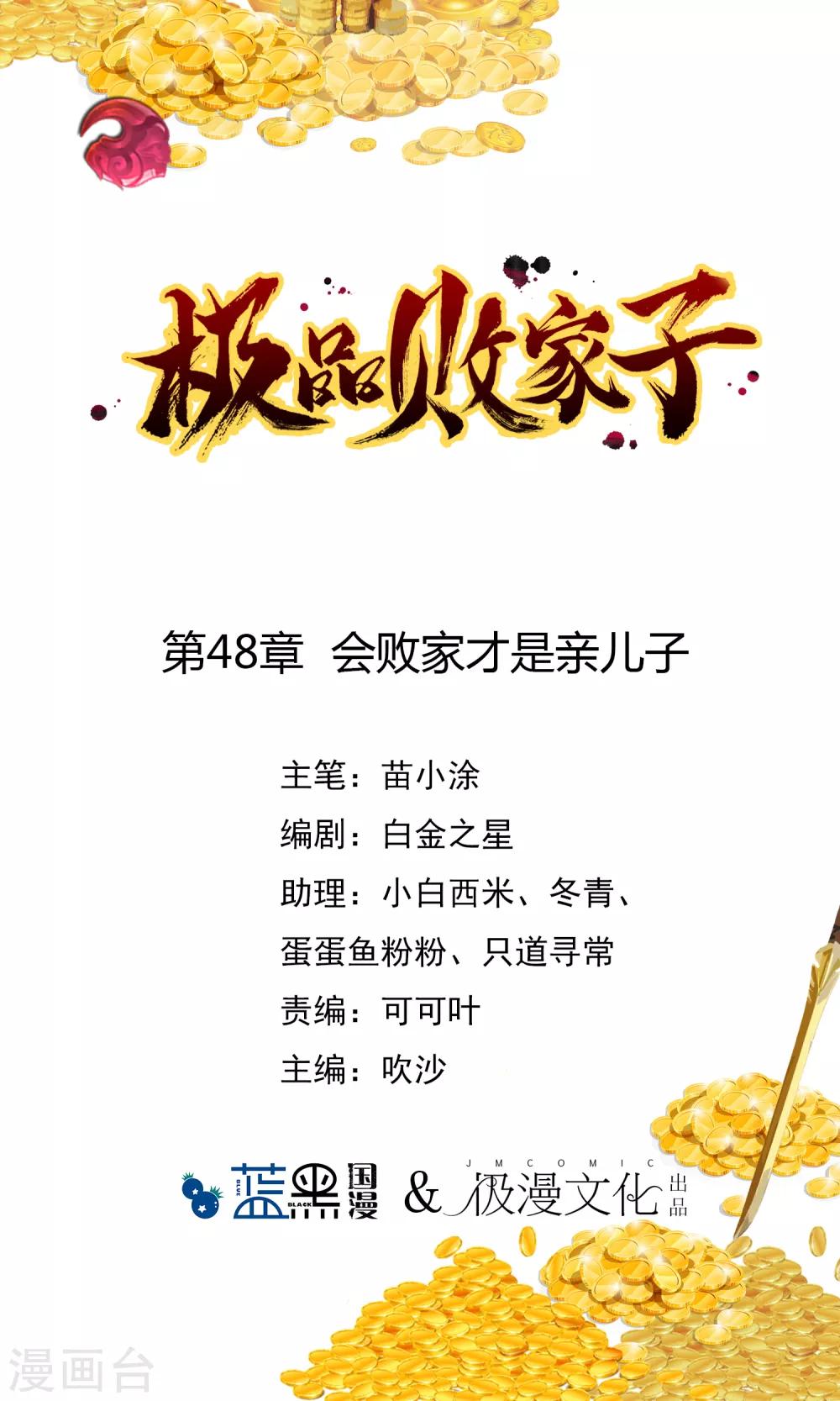 🍴极品败家子 第48话 会败家才是亲儿子 第1页