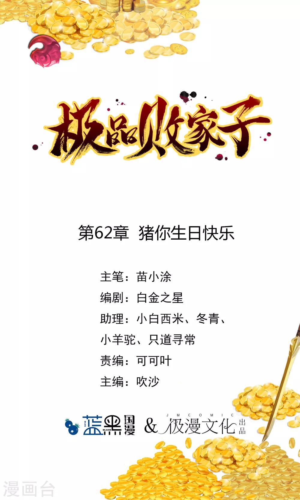 🍴极品败家子 第62话 猪你生日快乐！ 第1页