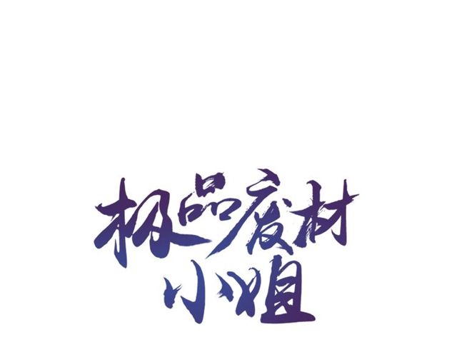 第58话 还望你自重！(1/3)-第59话