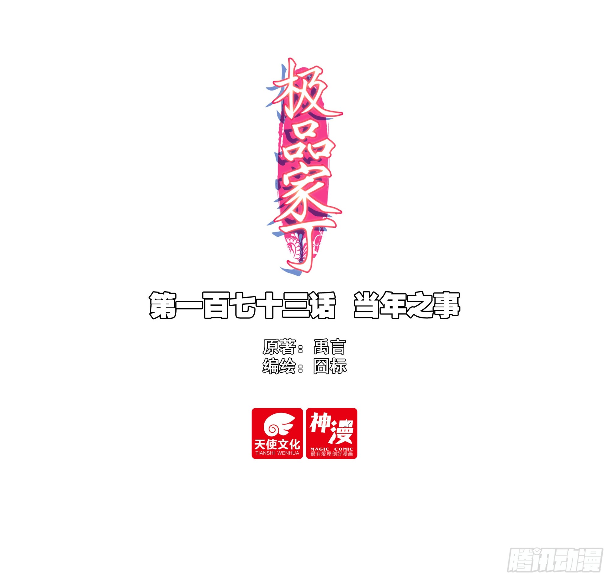 173 当年之事-第177话