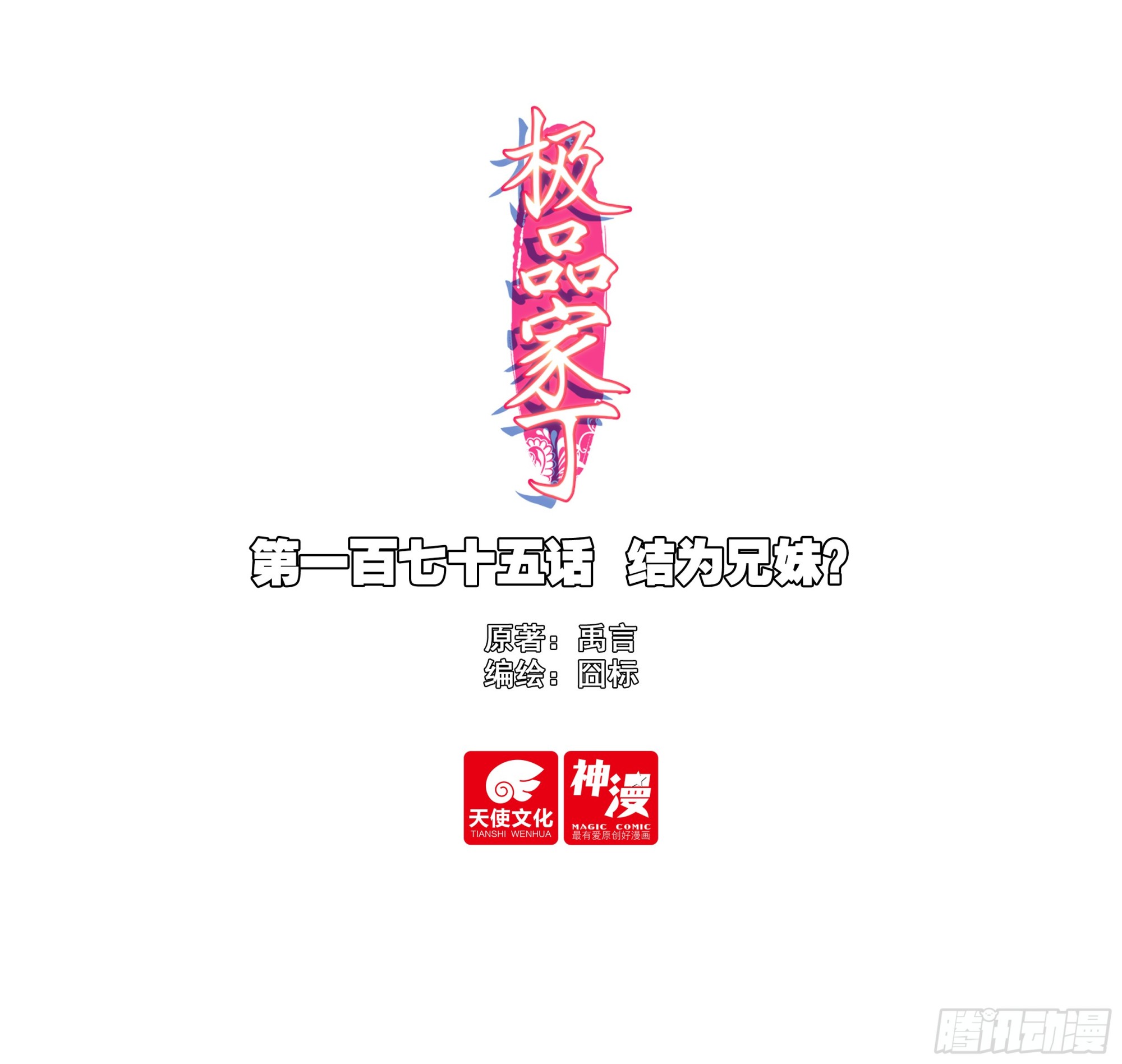 175 结为兄妹？-第179话