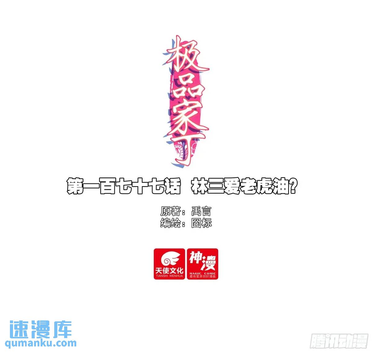 177 林三爱老虎油？-第181话