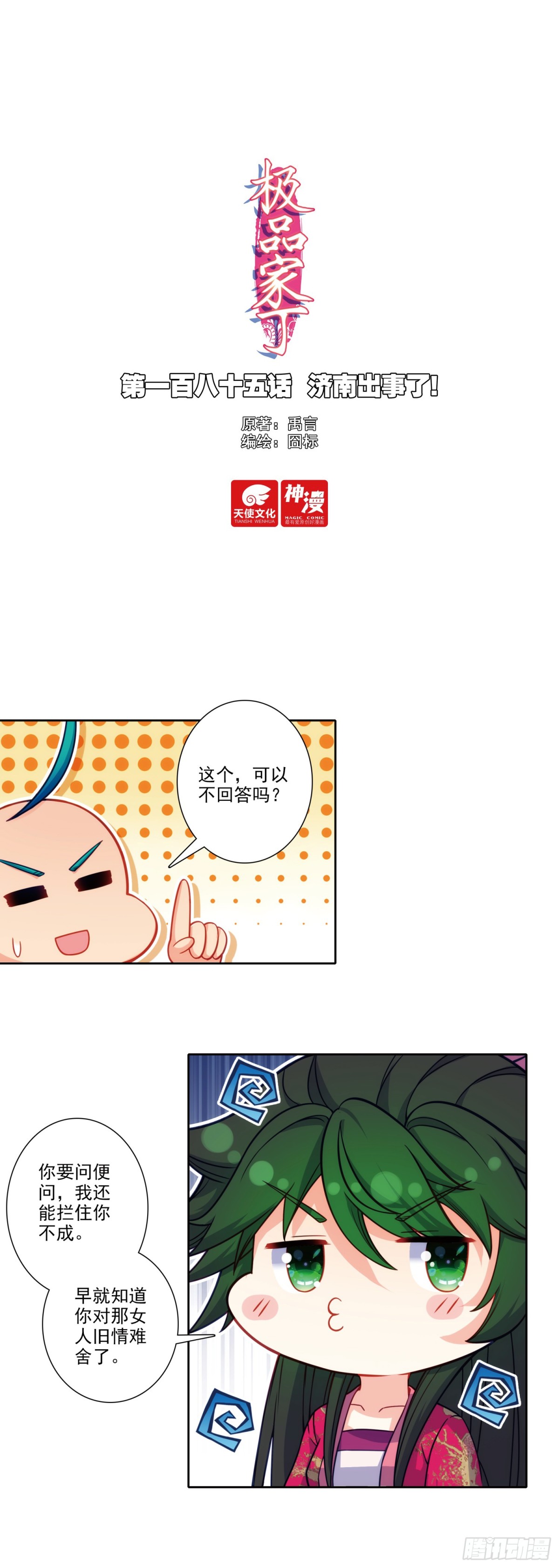 185 济南出事了！-第189话