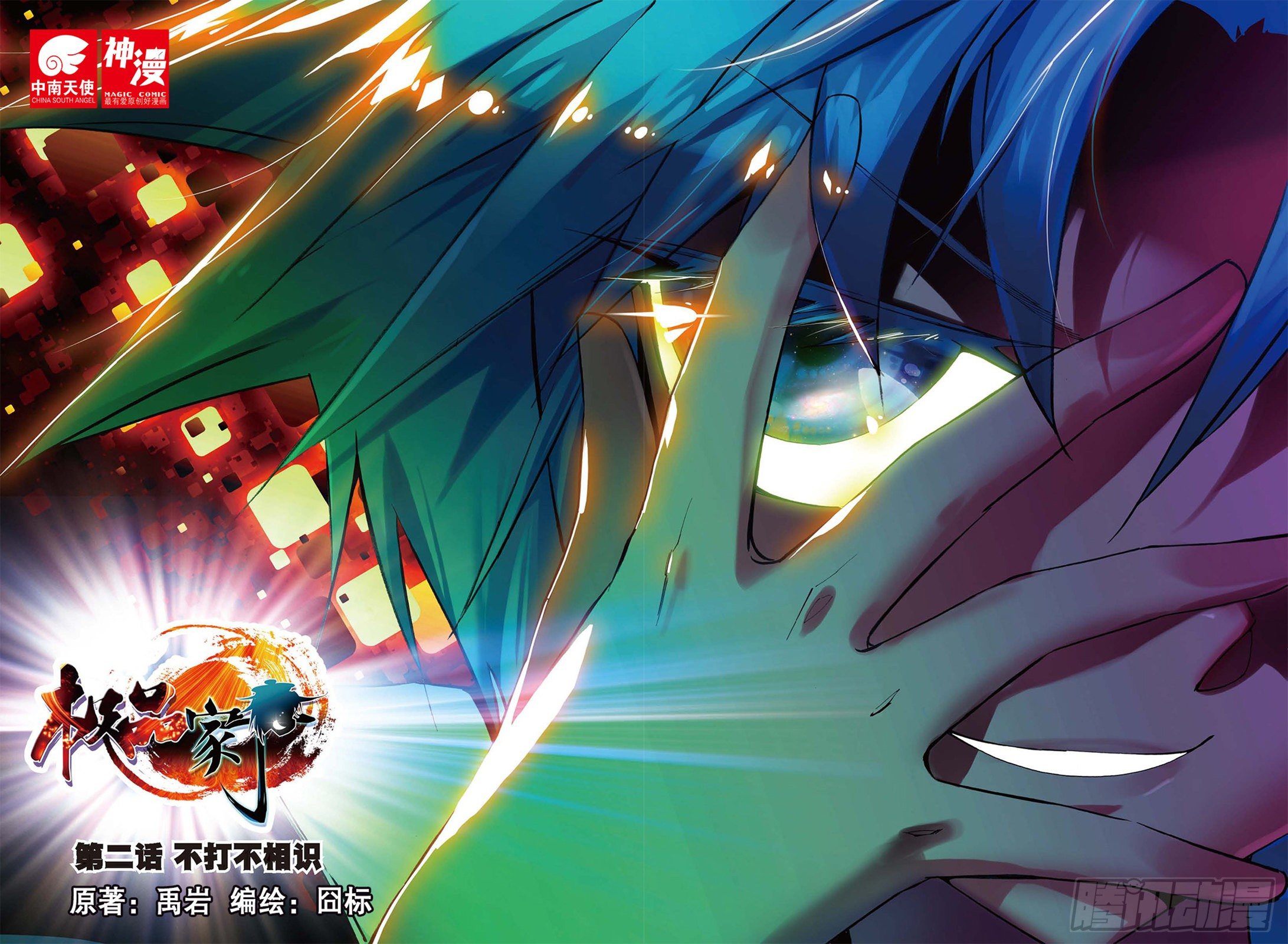 2 不打不相识-第3话