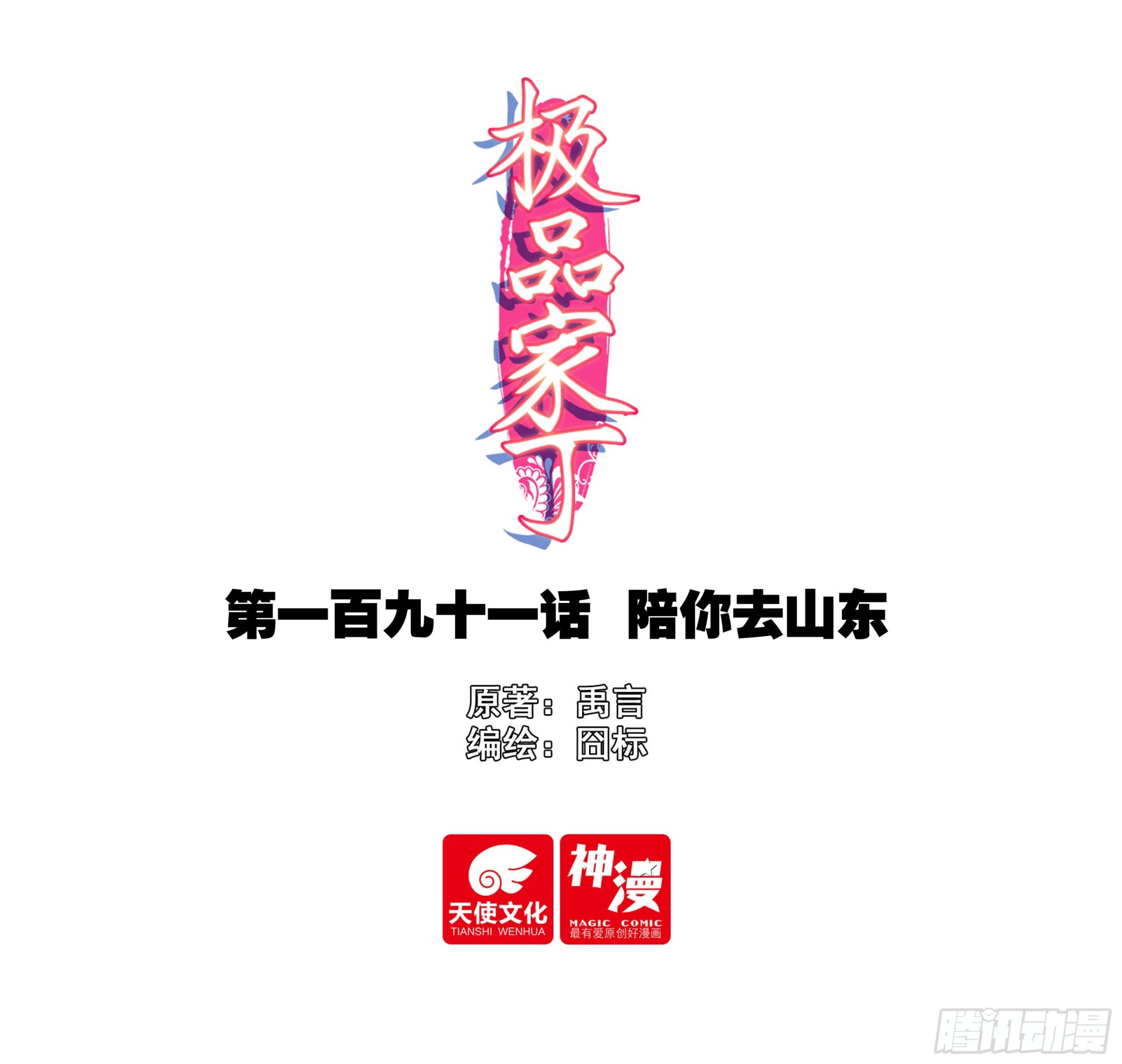 191 陪你去山东-第195话