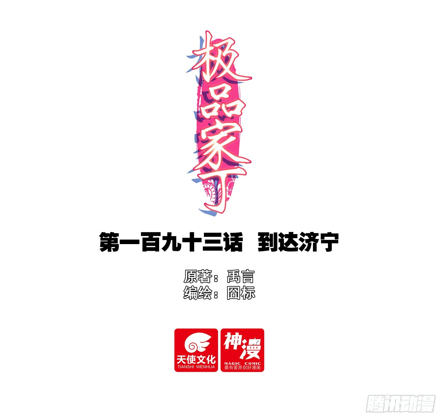 193 到达济宁-第197话