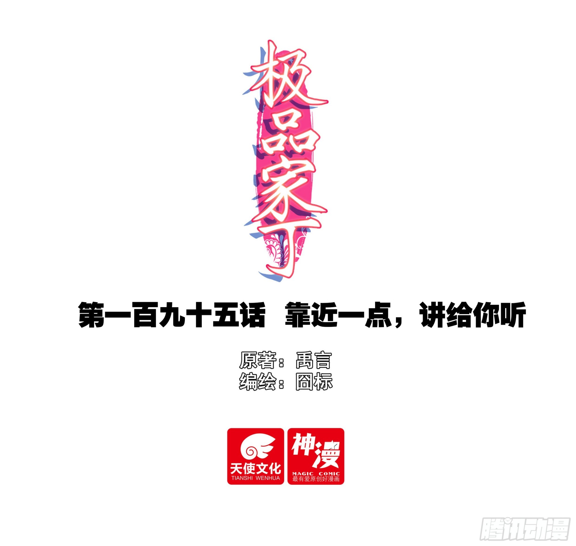 195 靠近一点，讲给你听-第199话