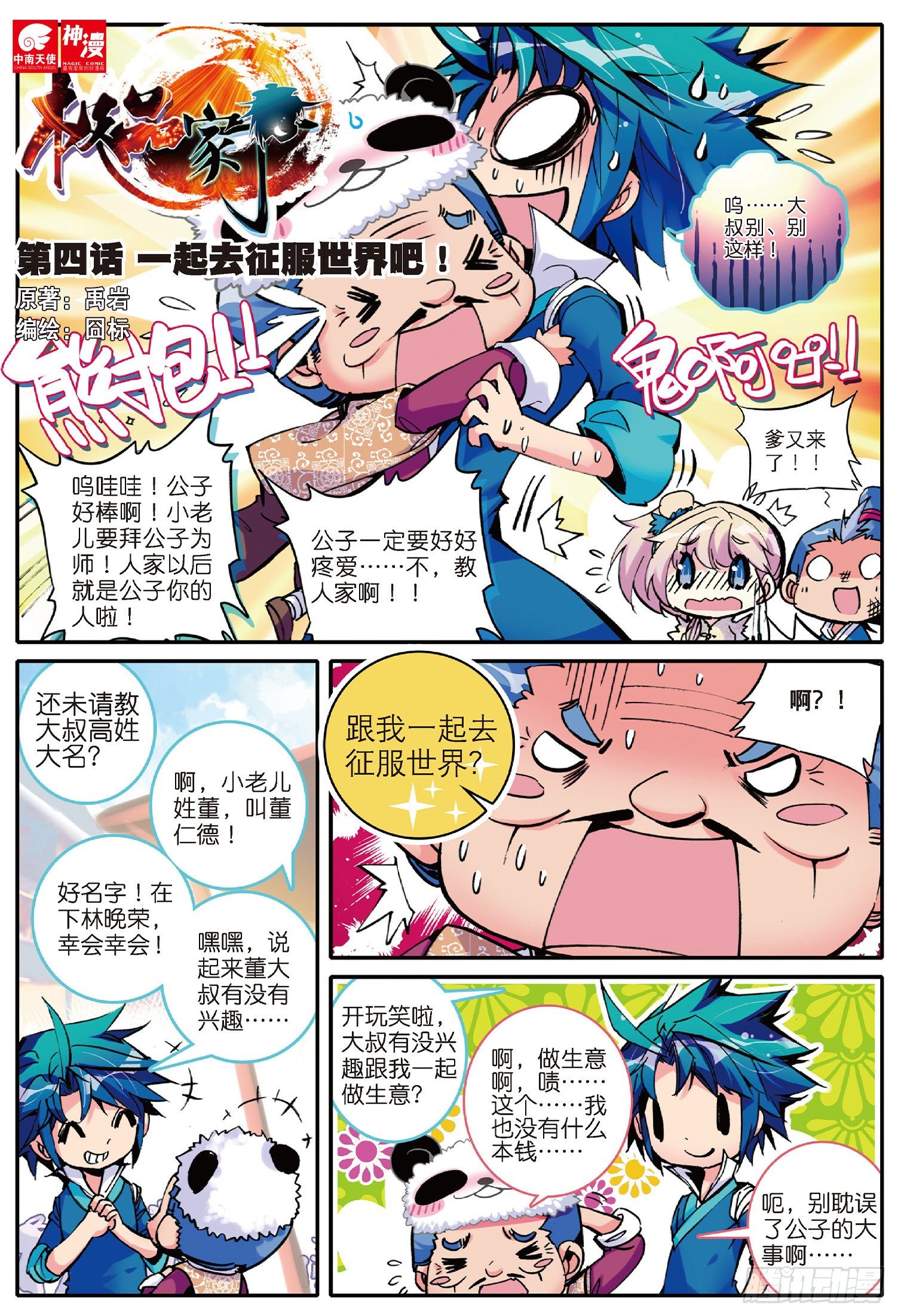 4 一起去征服世界吧！-第5话