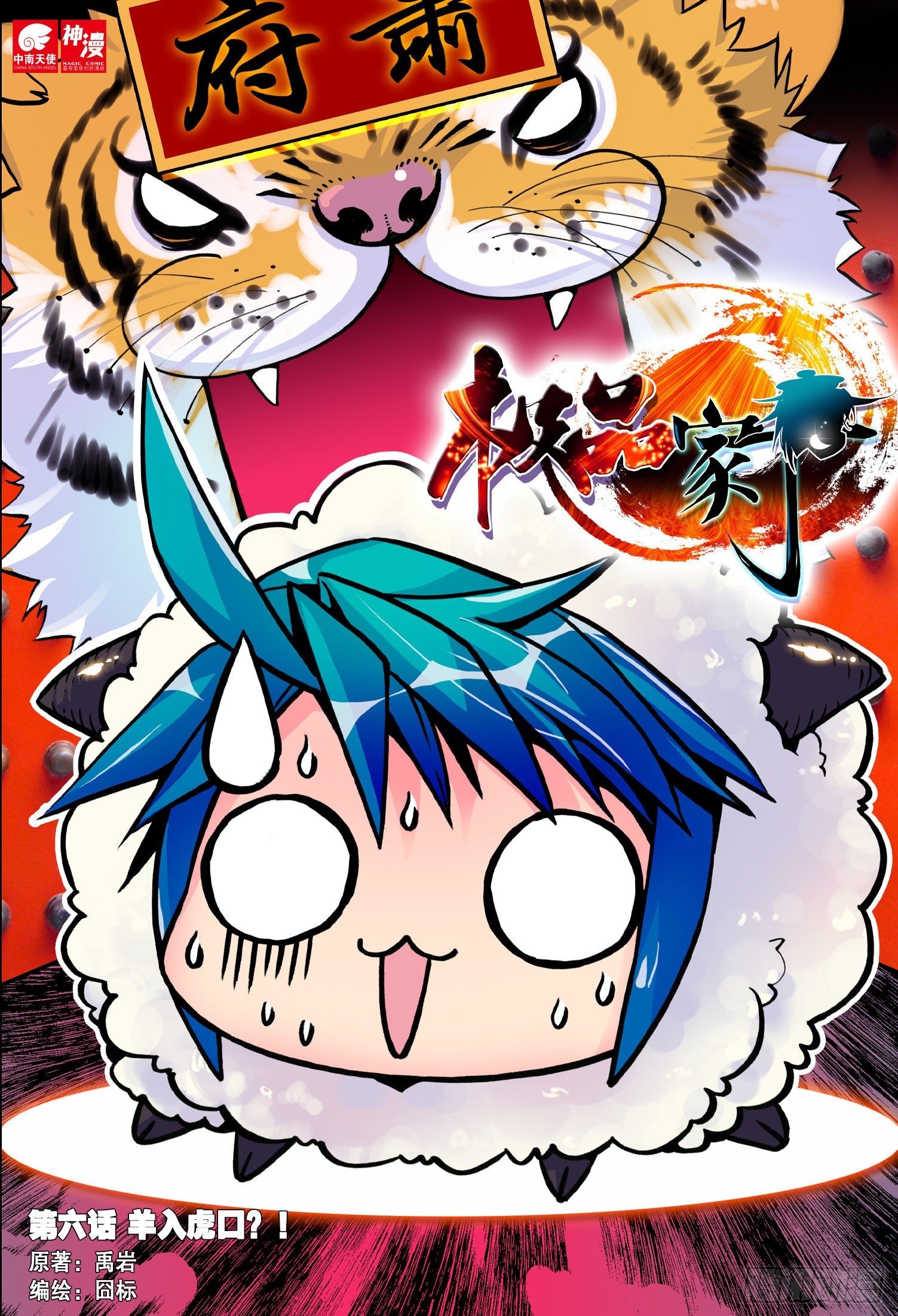 6 羊入虎口？！-第7话
