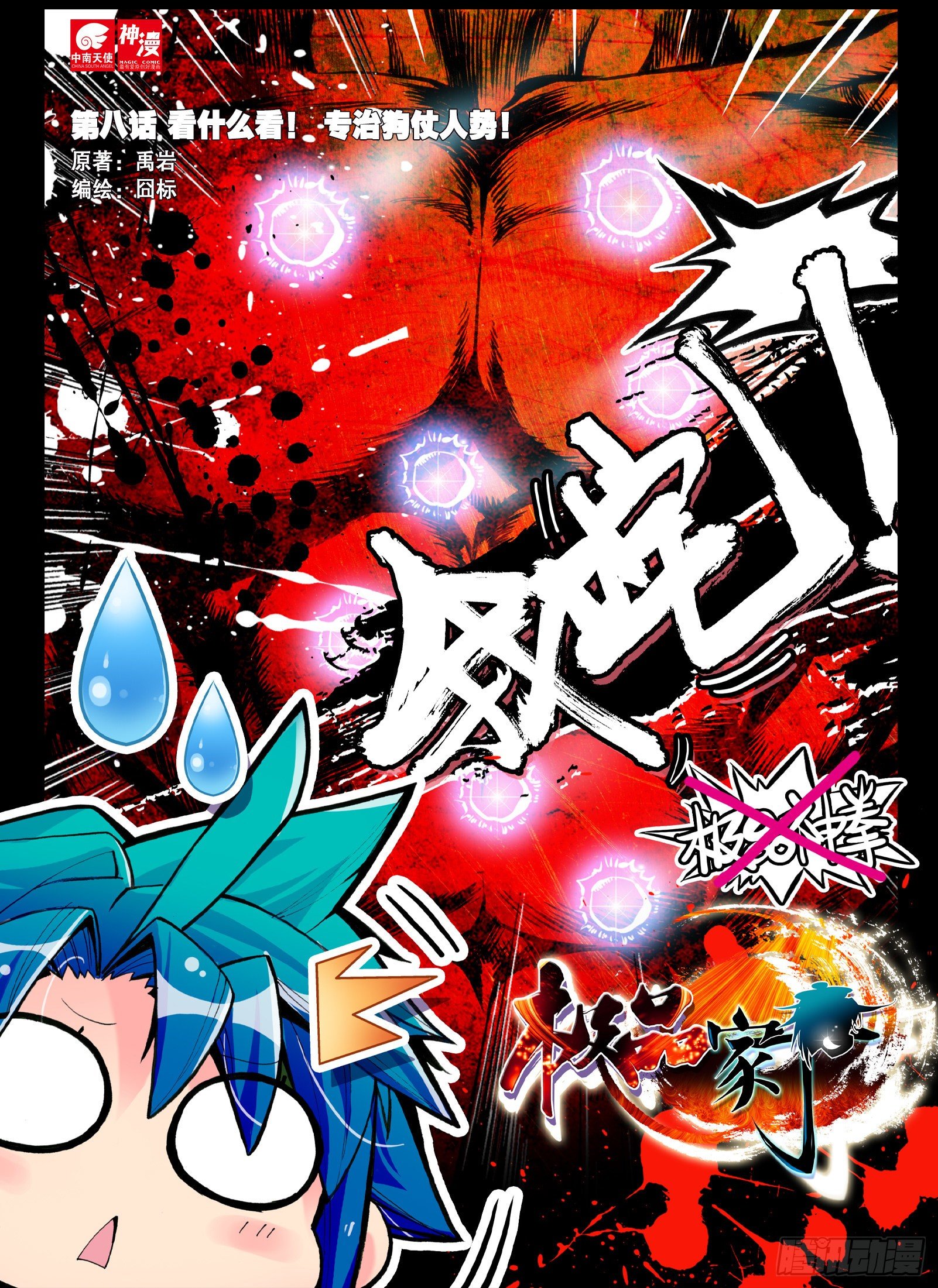 8 看什么看？专治狗仗人势！-第9话
