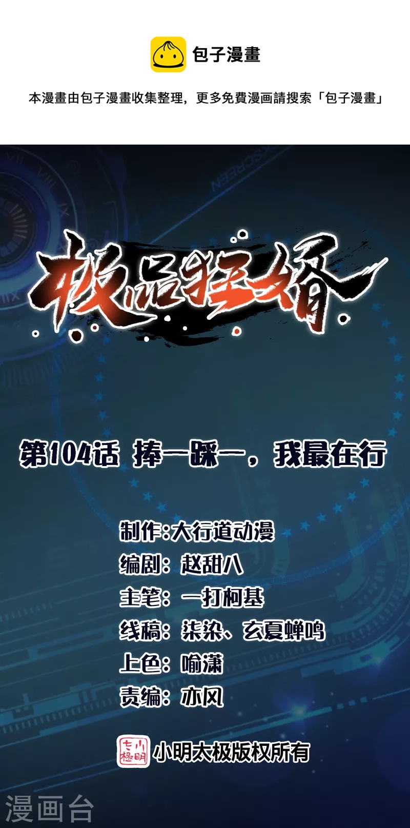 🍴极品狂婿 第104话 捧一踩一，我最在行 第1页