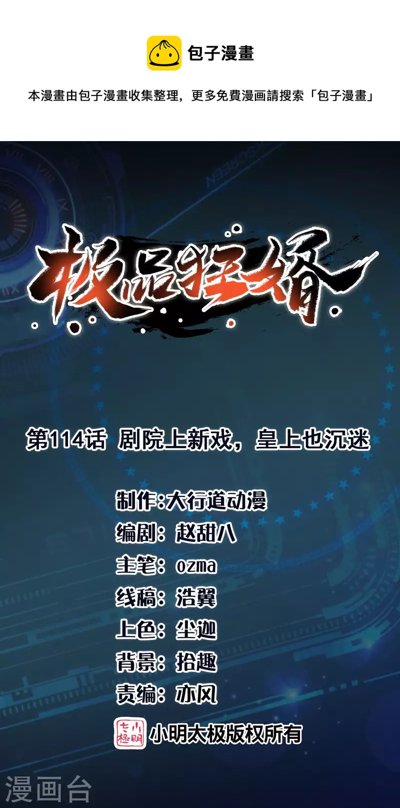 🍴极品狂婿 第114话 剧院上新戏，皇上也沉迷 第1页