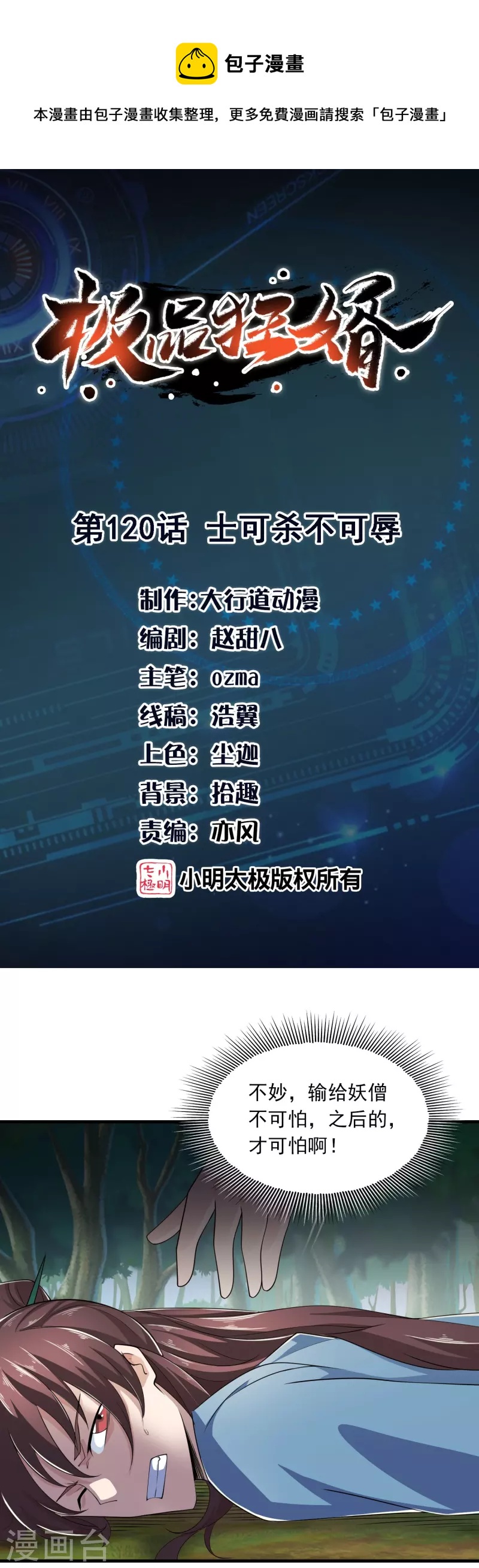 🍴极品狂婿 第120话 士可杀不可辱 第1页