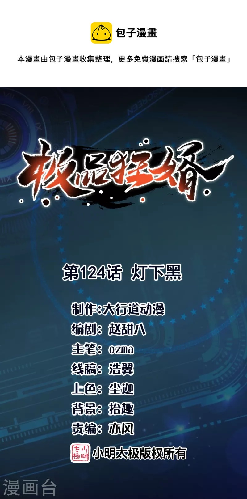 🍴极品狂婿 第124话 灯下黑 第1页