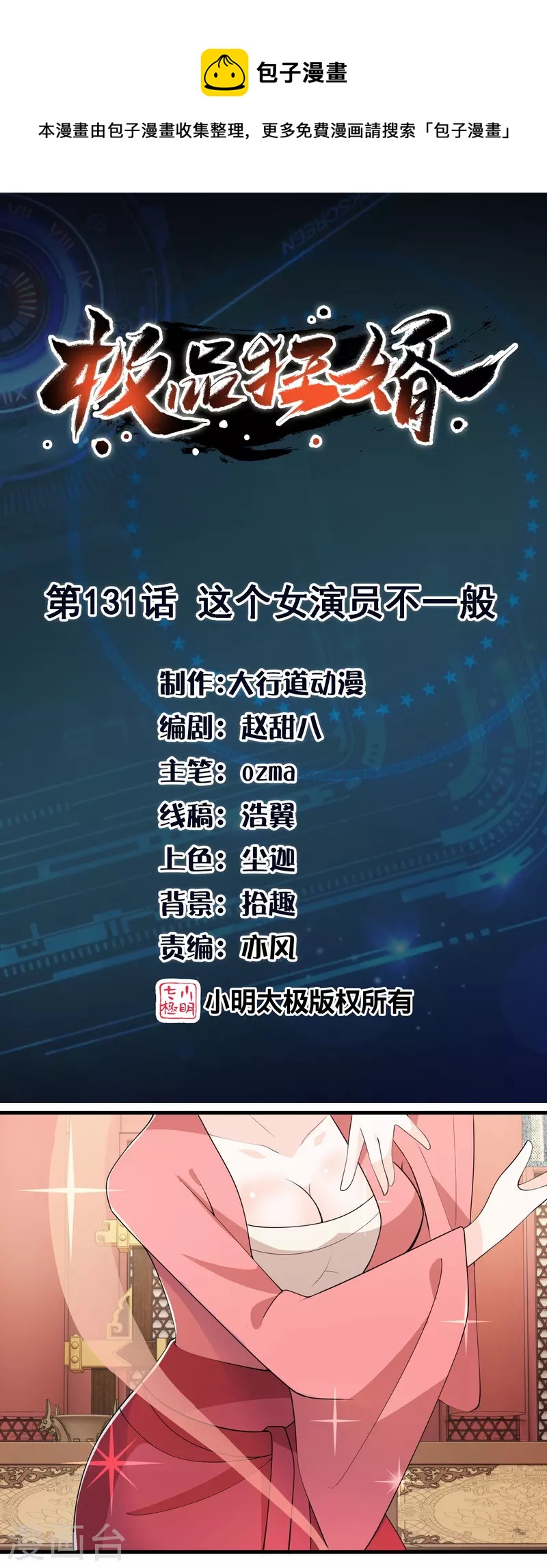 🍴极品狂婿 第131话 这个女演员不一般 第1页