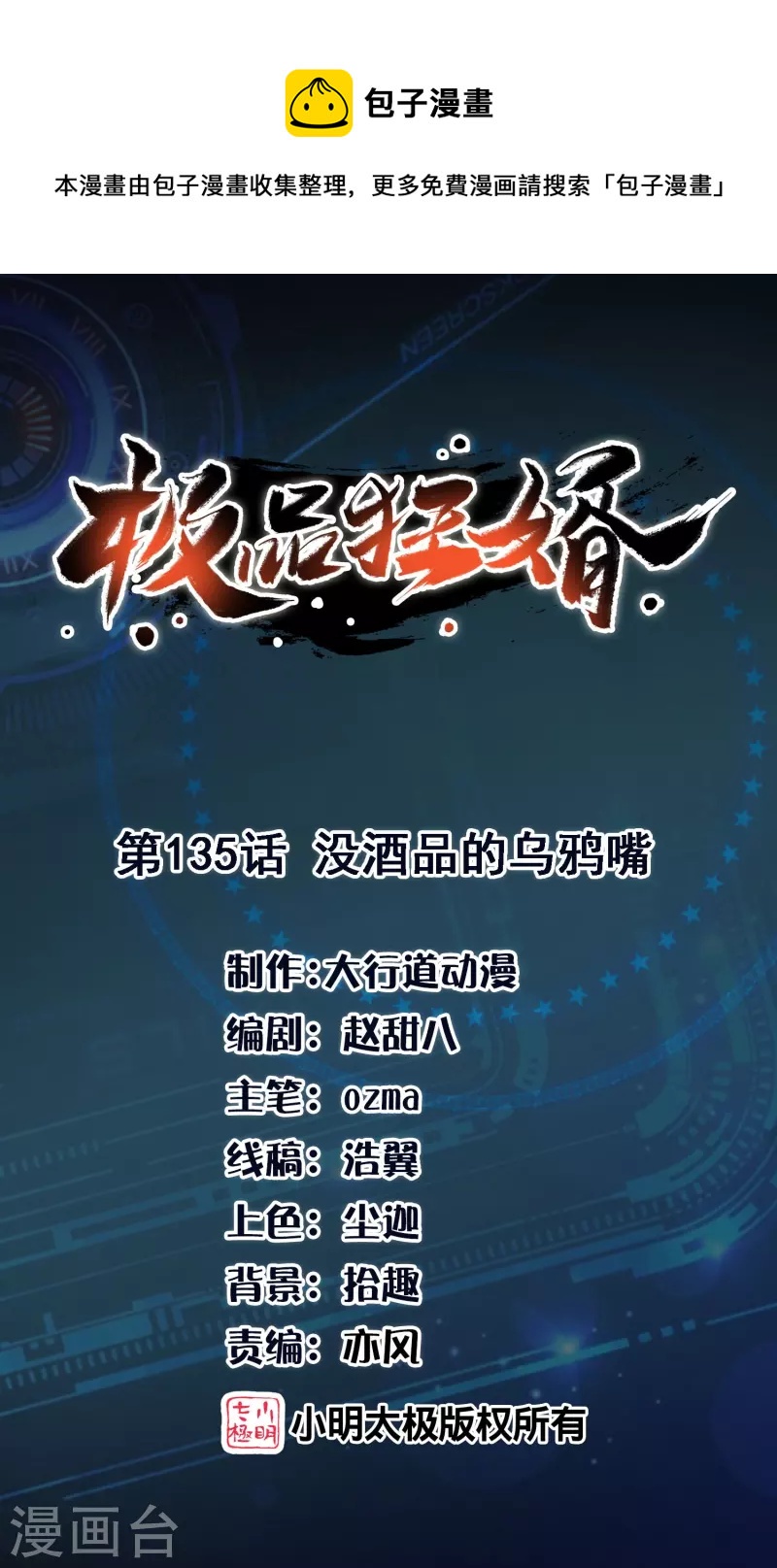 🍴极品狂婿 第135话 没酒品的乌鸦嘴 第1页