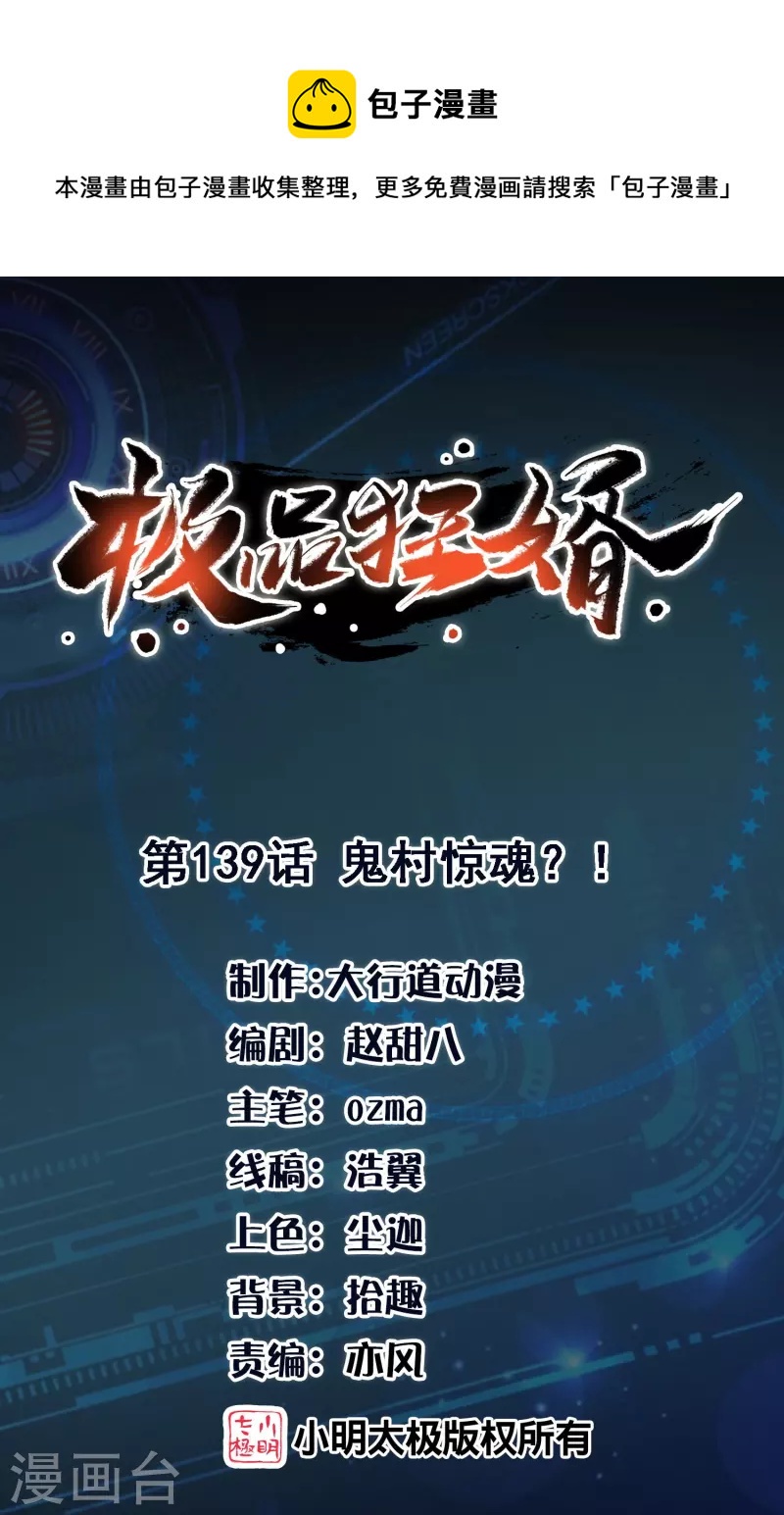 🍴极品狂婿 第139话 鬼村惊魂？！ 第1页