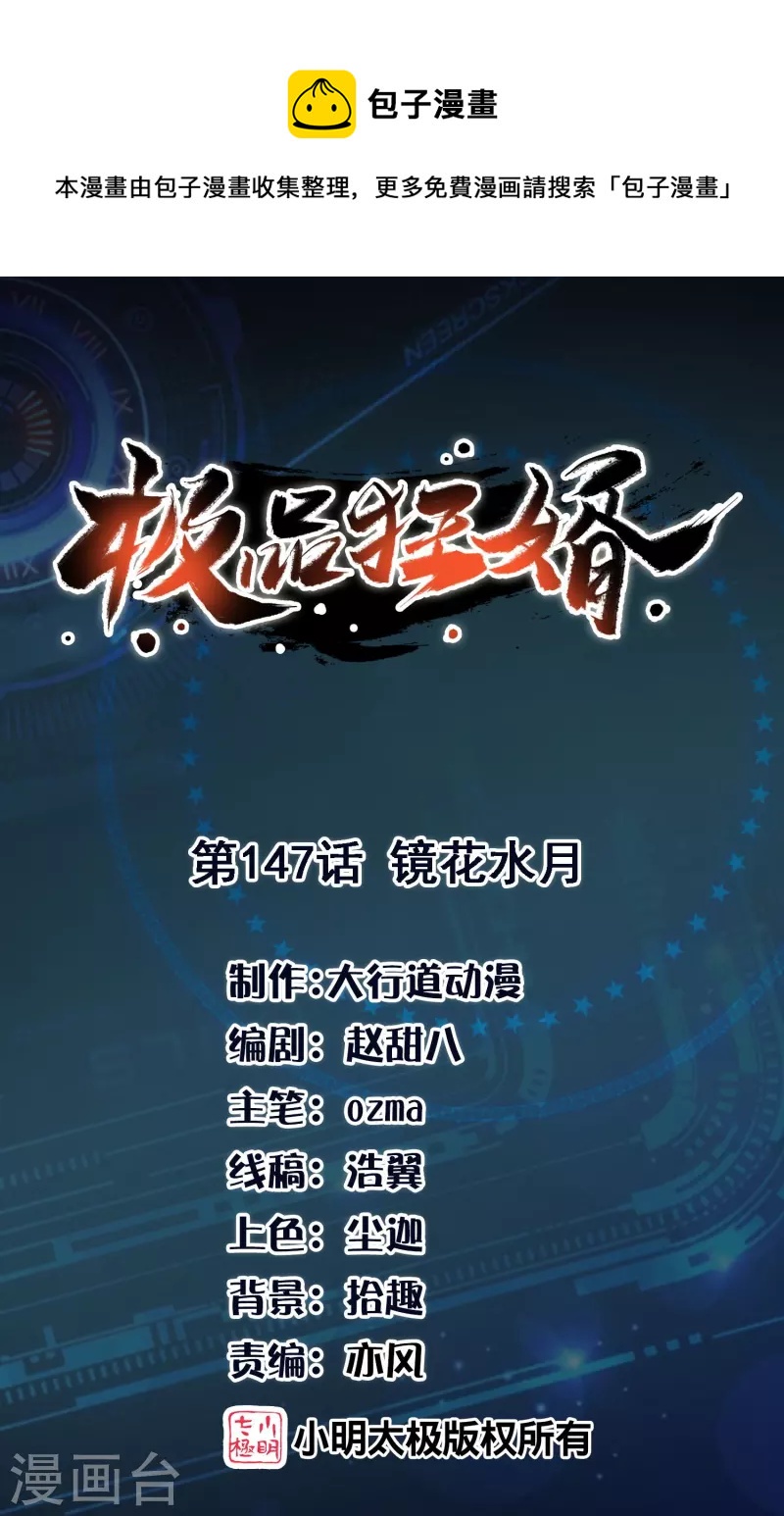 🍴极品狂婿 第147话 镜花水月 第1页