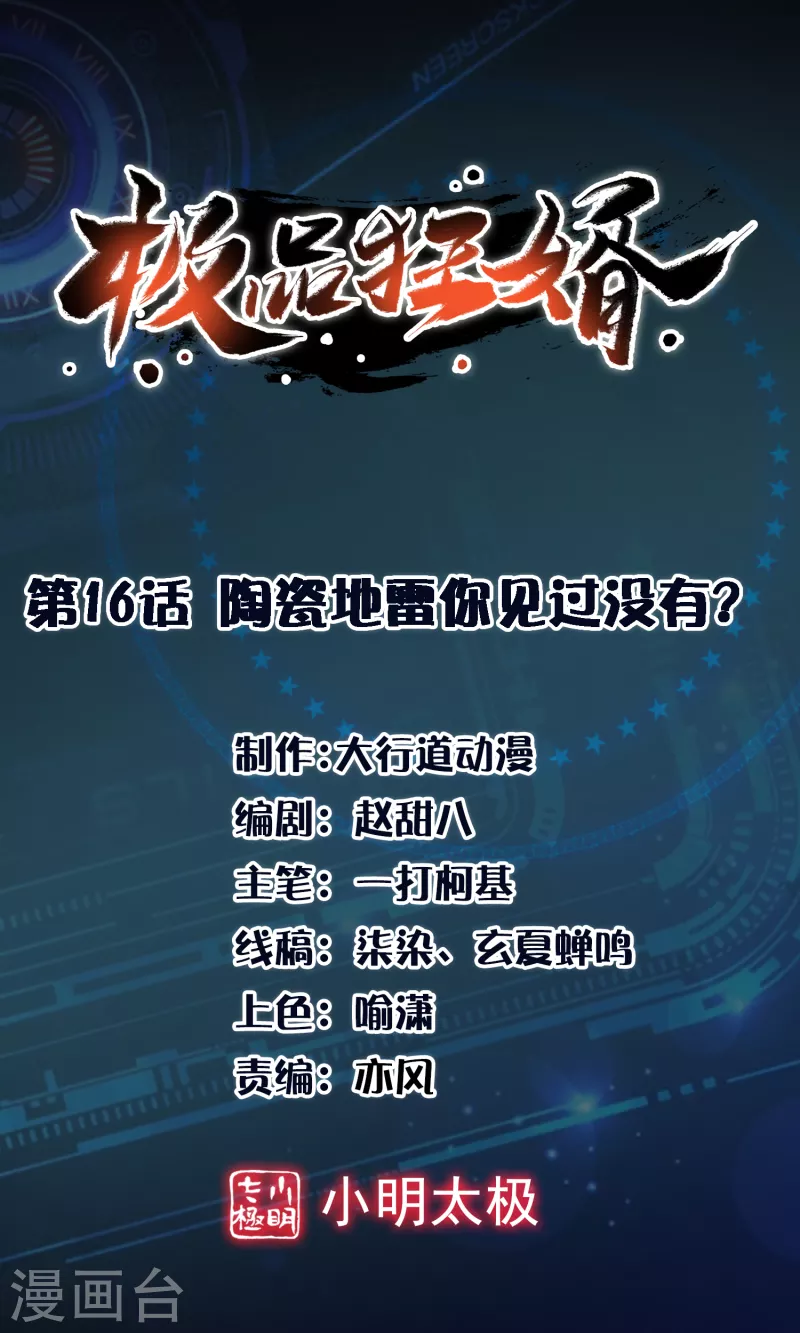 🍴极品狂婿 第16话 陶瓷地雷你见过没有？ 第1页