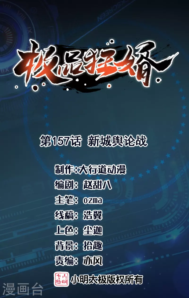 🍴极品狂婿 第157话 新城舆论战 第1页