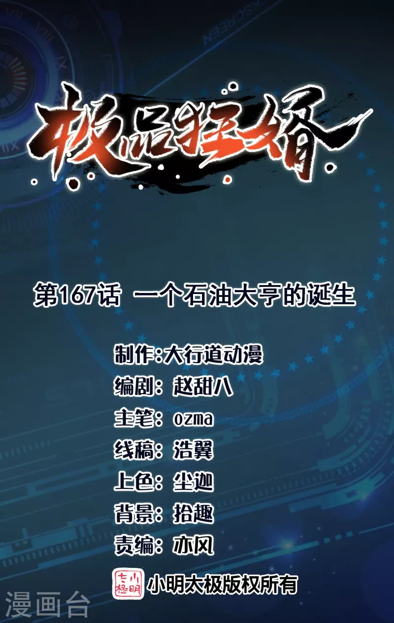🍴极品狂婿 第167话 一个石油大亨的诞生 第1页