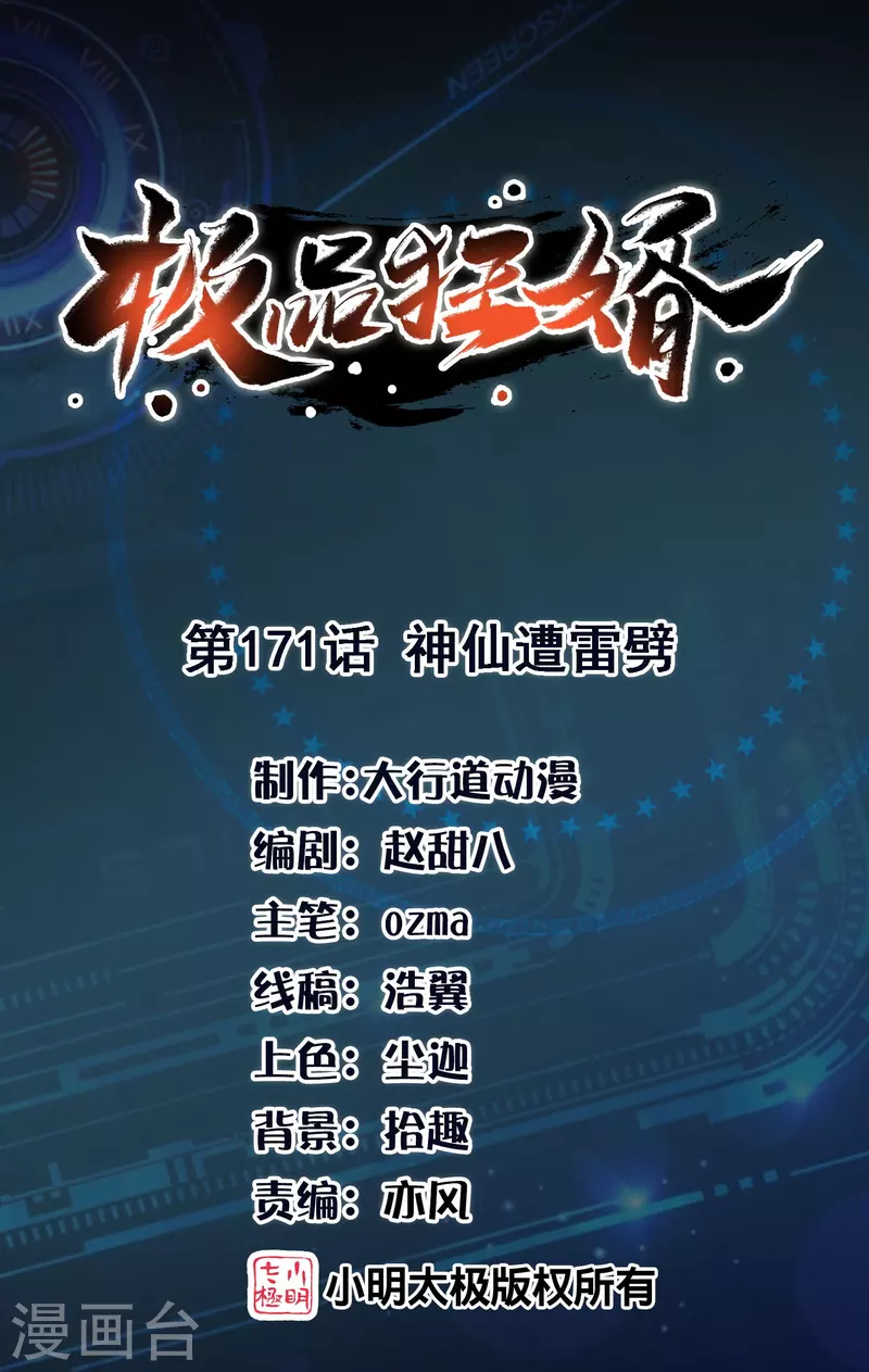 🍴极品狂婿 第171话 神仙遭雷劈 第1页