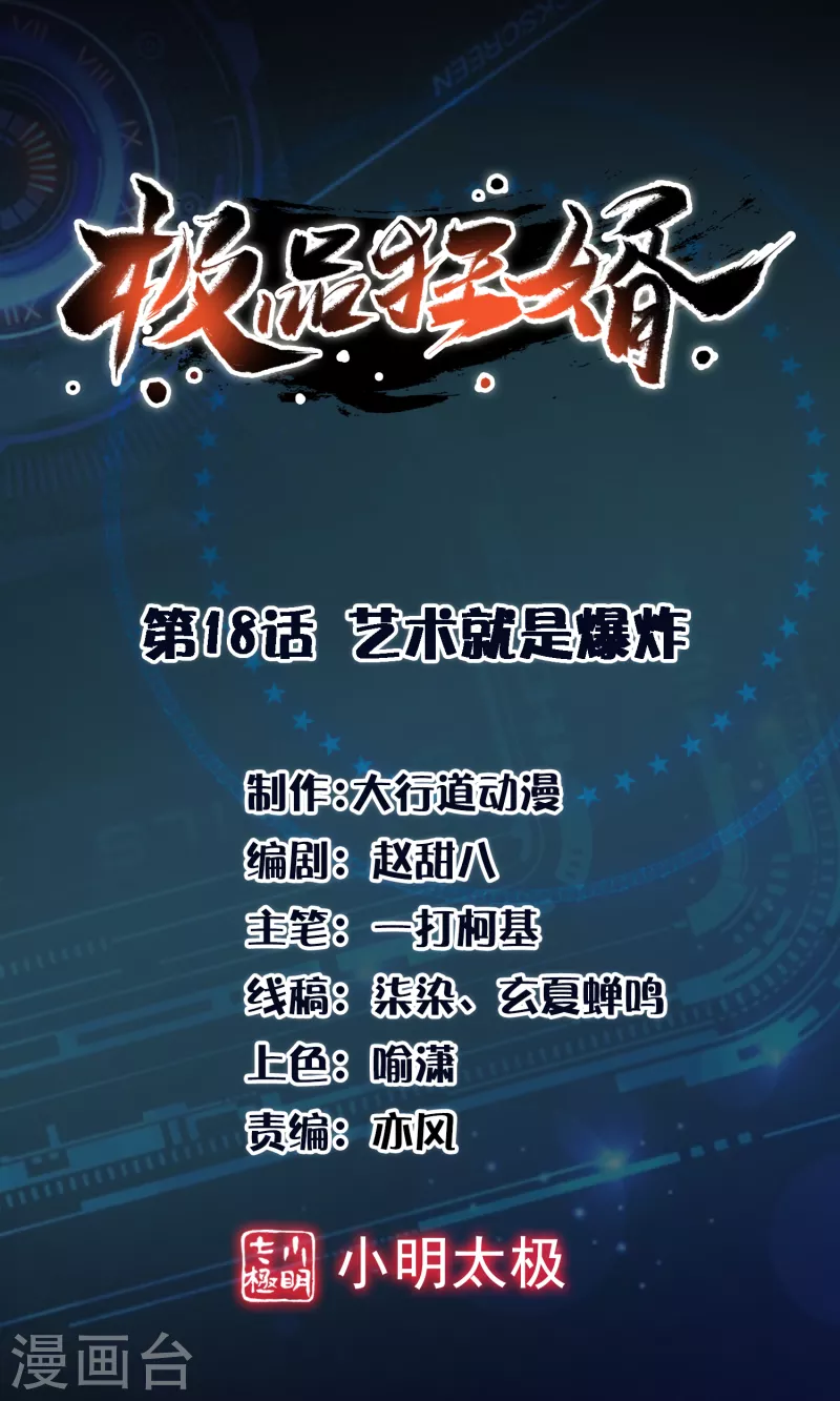 🍴极品狂婿 第18话 艺术就是爆炸 第1页