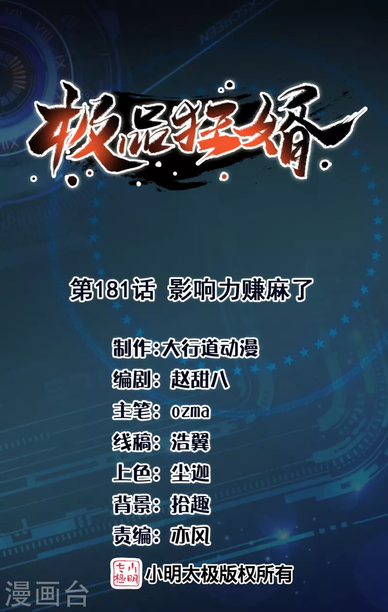 🍴极品狂婿 第181话 影响力赚麻了 第1页
