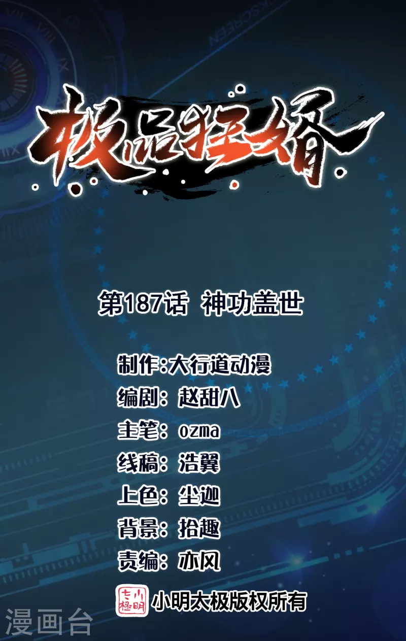 🍴极品狂婿 第187话 神功盖世 第1页