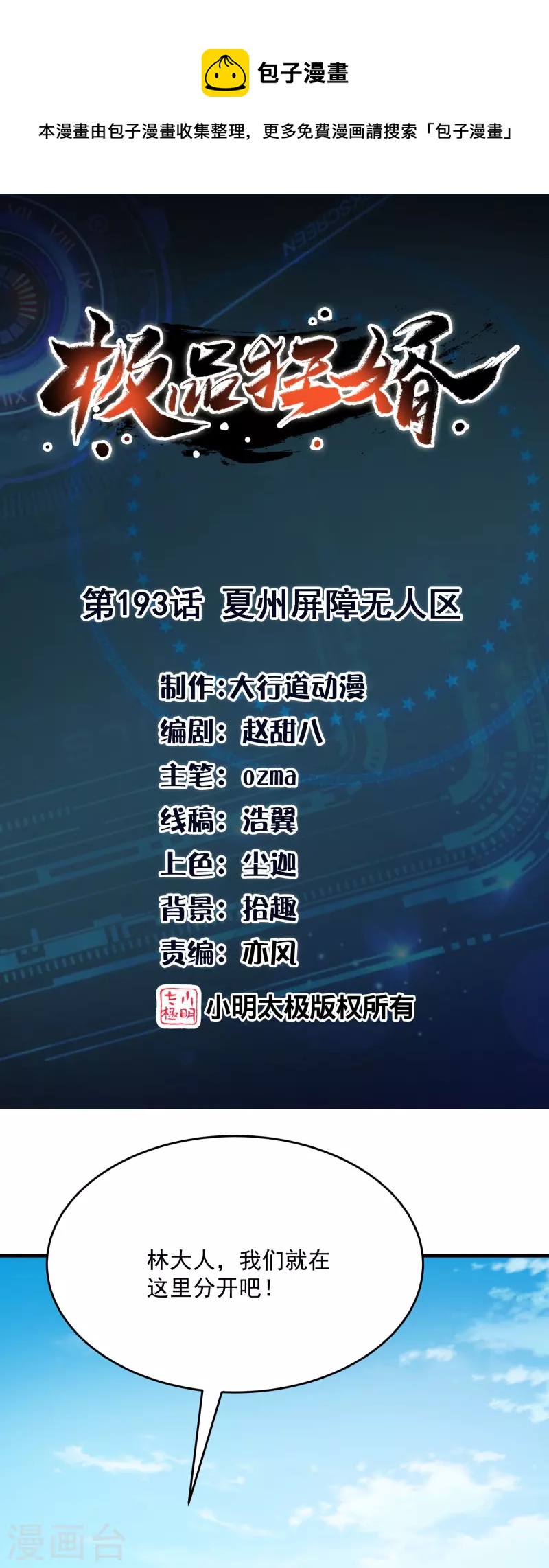 🍴极品狂婿 第193话 夏州屏障无人区 第1页